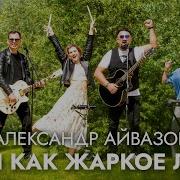 Александр Айвазов А Ты Как Жаркое Лето