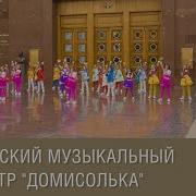 Детский Музыкальный Театр Домисолька Почему