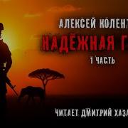 Алексей Колентьев Главный Противник
