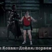 Бэтмен Против Шерлока Холмса