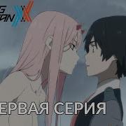 Любимый Во Франксе Опенинг На Русском
