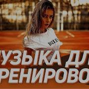 Самая Лучшая Музыка Для Тренировок 301