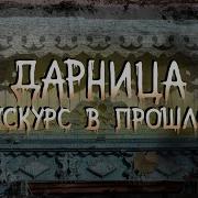 Дарница