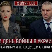 705 День Войны С Фейгином И Курбановой