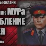 Начальник Мура Ограбление Музея Детектив Аудиокнига