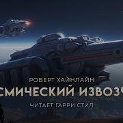Хайнлайн Аудиокнига