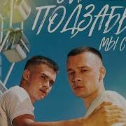 Ой Подзабыли Мы С Тобой Slowed