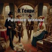 О Генри Разные Школы