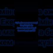 Ата Әже Минус