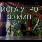 Утренняя Йога Namaste Healing Yoga