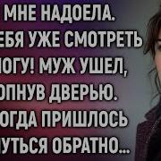 Ты Мне Надоела Я На Тебя Уже Смотреть Не Могу