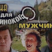 Ловушка Для Одинокого Мужчины