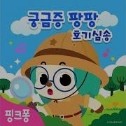 딸꾹질송 Pinkfong