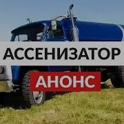 Ассенизатор