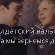 Долгие Вёрсты Войны Солдатский Вальс