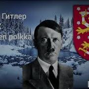 Адольф Гитлер Поëт Песню Säkkijärven Polkka