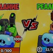 Ожидание Vs Реальность В Brawl Stars