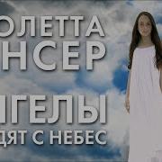 Виолетта Венсер Ангелы Сходят С Небес