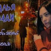 Наталья Влади Не Обижай Меня
