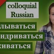 Не Выкобенивайся