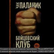 Бойцовский Клуб Аудиокнига