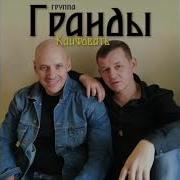 Кайфовать Группа Гранды