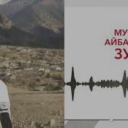 Зухра Мусса Айбазов