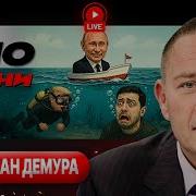 Израиль Сбросил Маски Трамп Хоронит Режим В Иране Ответ Си И Путина Безнадега Украины Демура