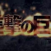 Shingeki No Kyojin Openingатака Титанов 1 Опенинг Вторжение Гигантовattack On Titan