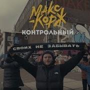 Контрольный Макс Корж