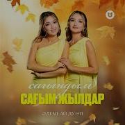 Сагындым Сагым Жылдар