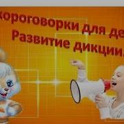 Скороговорки Для Детей Развитие Дикции