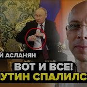 Асланян Это Подстава Настоящий Путин На Такое Не