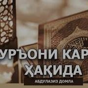 Абдулазиз Домла Курон Карим Хакида