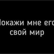 Покажи Мне Его Свой Мир