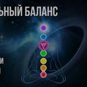 Идеальный Баланс Чакр Очищение И Активация Вишудха