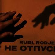 Rubi Не Отпускай
