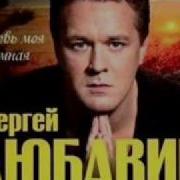 Сергей Любавин Тополя