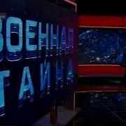 Военная Тайна Фильм