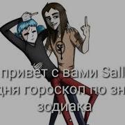 Гороскоп Кто Ты По Знаку Зодиака Из Игры Sally Face