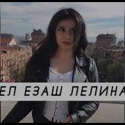 Ас Мел Езаш Лелина Хьо