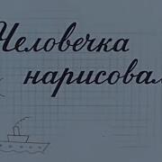 I Drew The Little Man 1960 Человечка Нарисовал Я En Subs Russian