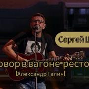 Сергей Шнуров Ночной Разговор В Вагоне Ресторане