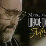 Я Люблю Тебя Марина Шуфутинский