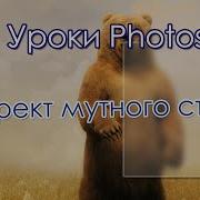 Уроки Photoshop Эффект Матового Мутного Стекла Размытие Изображения