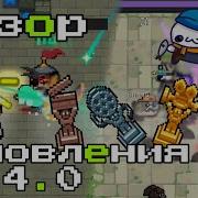 Soul Knight Глобальное Обновление