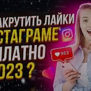 Бесконечная Накрутка Лайков Instagram L Как Накрутить Лайки В