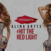 Hit The Red Light Edit Алина Артц