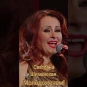 Минусовка Светлана Шиманская Молодоженам