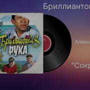 Музыка Бриллиантовая Рука Сокровища